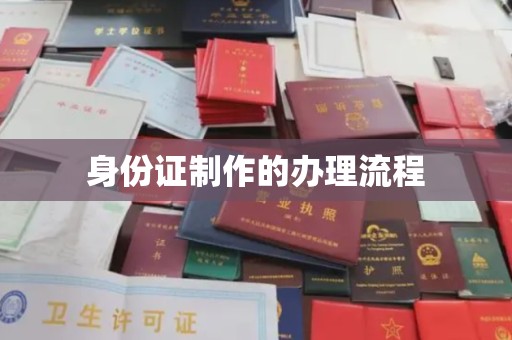 焦作身份证制作的办理流程